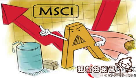 股市被纳入美国msci的好处，msci指数的意思是什么