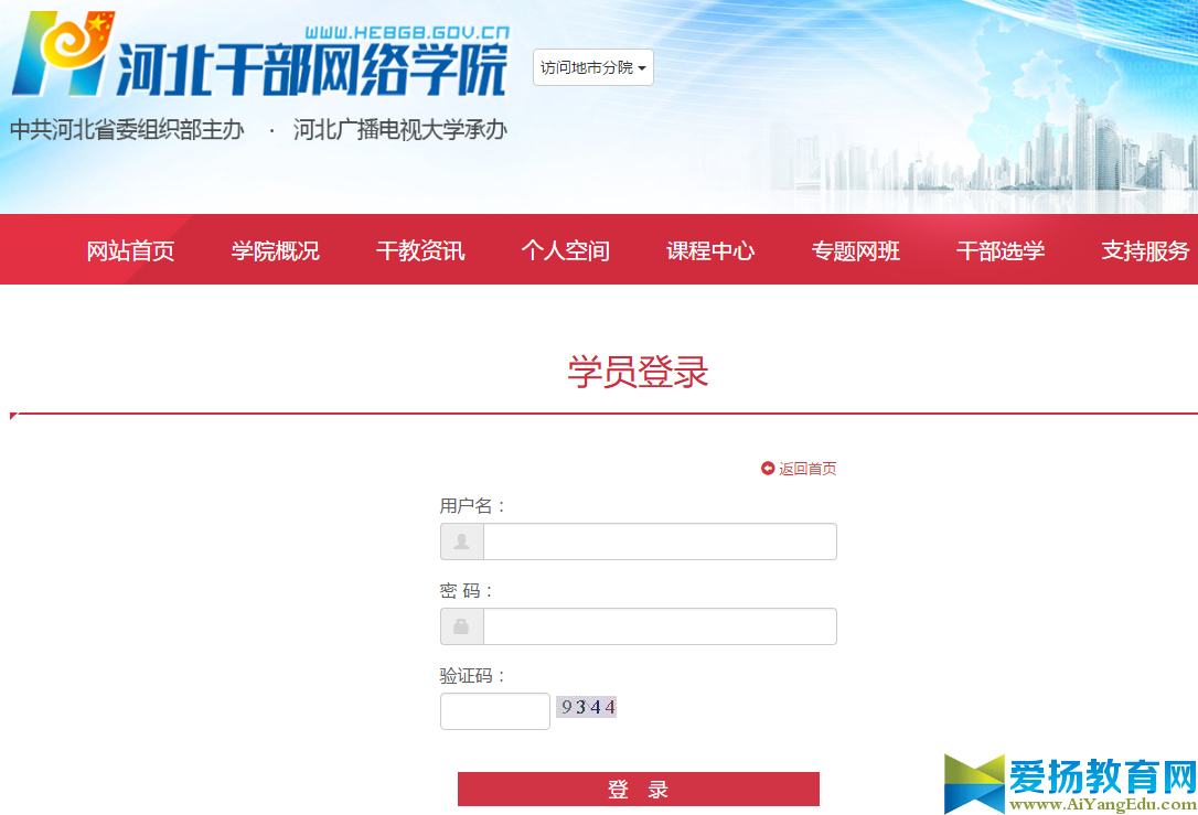 河北干部网络学院登陆平台