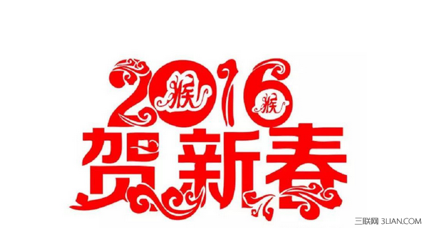 2016猴年春节吉祥话祝福语 高教网教育