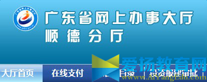 广东省网上办事大厅顺德分厅