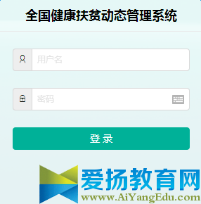 全国健康扶贫动态管理系统_登陆【官网】