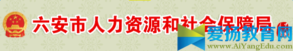 六安市人力资源和社会保障局