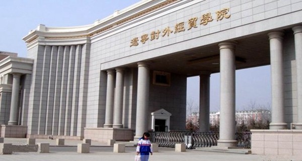 辽宁对外经贸学院 辽宁对外经贸学院