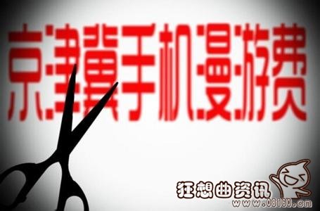 电信何时取消漫游费？中国漫游费应该取消