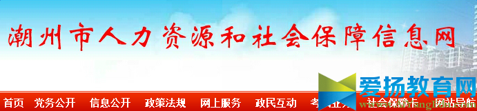 潮州市人力资源和社会保障局