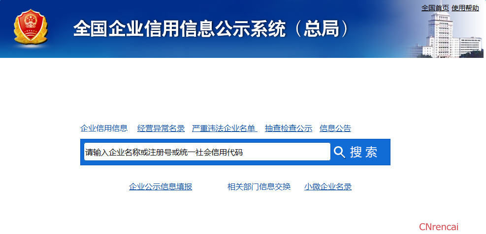 2016全国企业信用信息公示系统查询入口