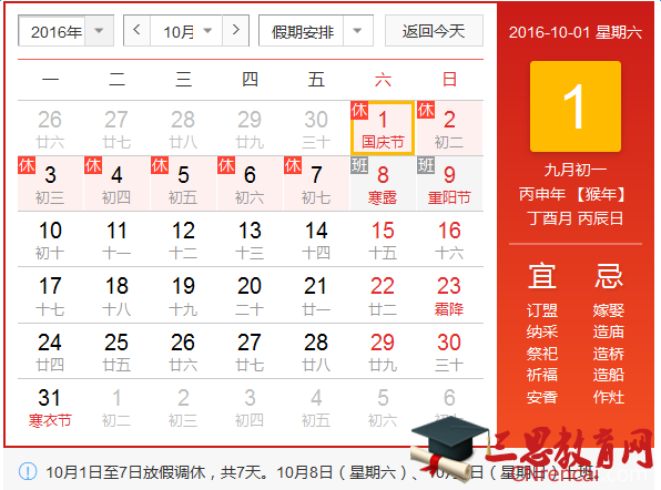 国庆节假日安排2016