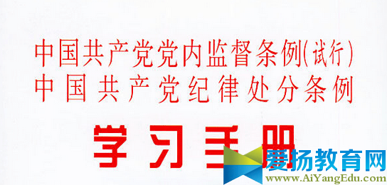 党内监督条例心得体会 学习中国共产党党内监督条例心得体会