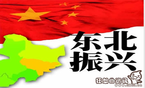 2015东北振兴规划，东北振兴的目标是什么？