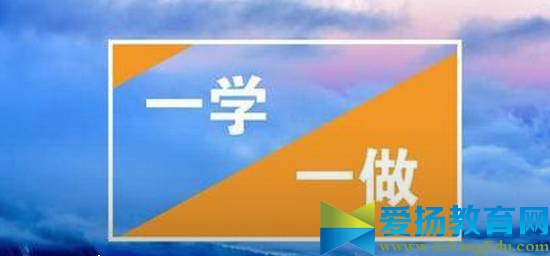 一学一做学什么怎么做？一学一做是什么意思