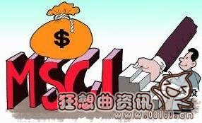 股市被纳入美国msci的好处，msci指数的意思是什么