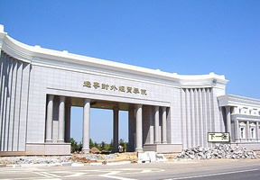 辽宁对外经贸学院