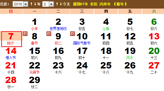 2016年除夕