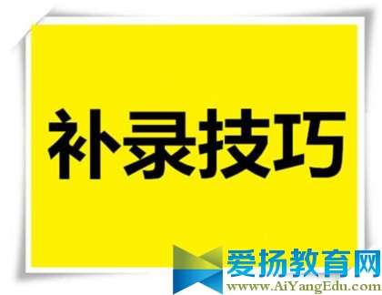 2017年高考补录志愿填报技巧