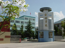 大理学院