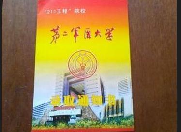 第四军医大学录取通知书图片