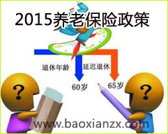 养老保险新政策2015