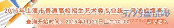 由于2016年上海市普通高校招生艺术类（含美术与设计学类、编导类、表演类、音乐学类）专业统考成绩校验工作顺利提前结束，考生可提前于明天（1月21日，周三）上午10:00起登录本网站进行相关类别统考成绩查询