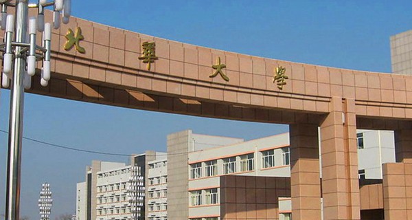 北华大学校门