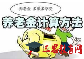 宜春市退休金养老金的计算方法