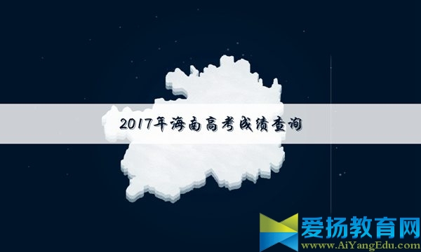 2017海南高考成绩查询