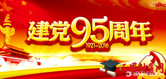 2016年建党95周年心得体会范文