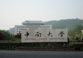 中南大学