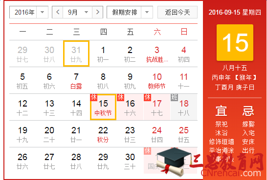 2016年八月十五中秋假期时间通知