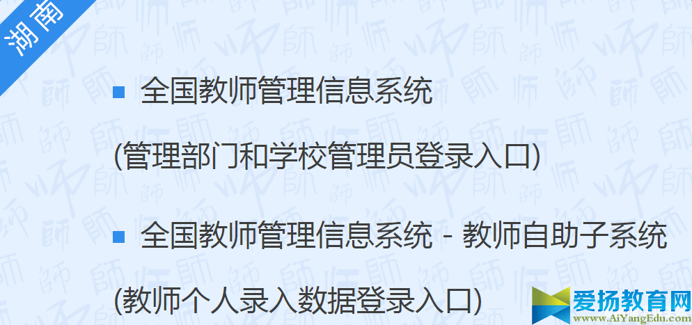 全国教师管理信息系统湖南官方登录入口