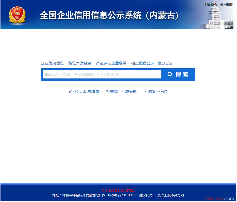 全国企业信用信息公示系统查询入口（内蒙古）