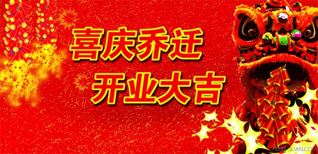 乔迁祝福贺词大全 高教网教育