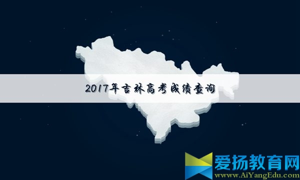 2017吉林高考成绩查询