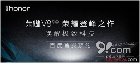 荣耀V8百度预约网址