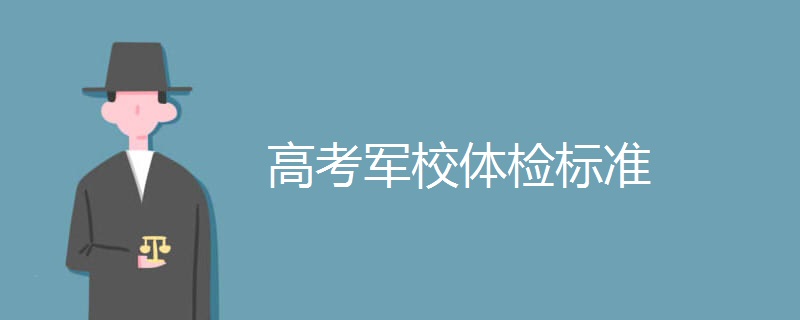 高考军校体检标准