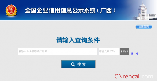 2016全国企业信用信息公示系统广西入口