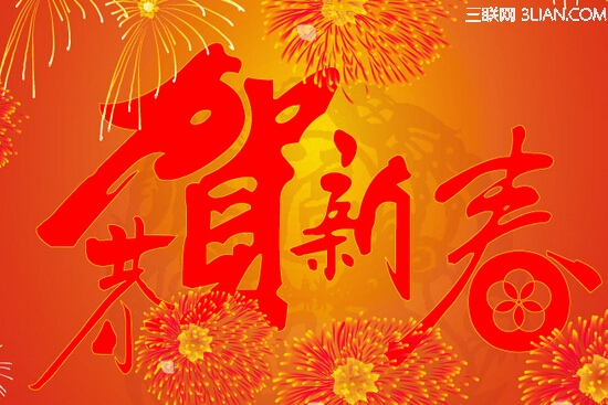 关于春节的祝福语2015 三联