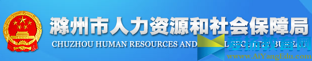 滁州人力资源和社会保障局