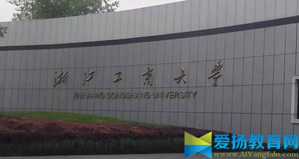 浙江工商大学校门