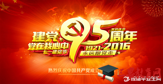 2016年建党95周年学习心得体会