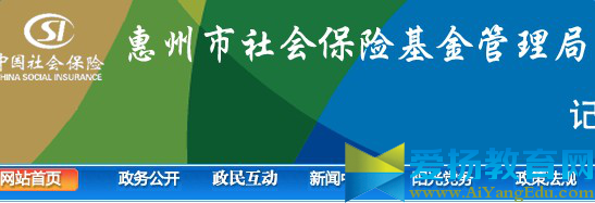 惠州市社会保险基金管理局