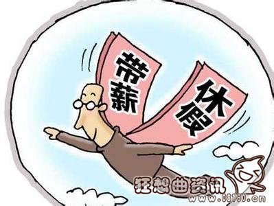 带薪休假不敢休现象，靠什么破解带薪休假不敢休