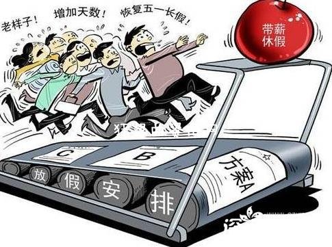 2014放假安排将公布：2014放假安排将公布预计总量无增减