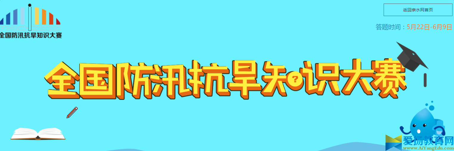 亲水网全国防汛抗旱知识大赛登录