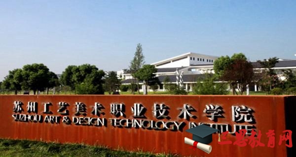 苏州工艺美术职业技术学院 苏州工艺美术职业技术学院