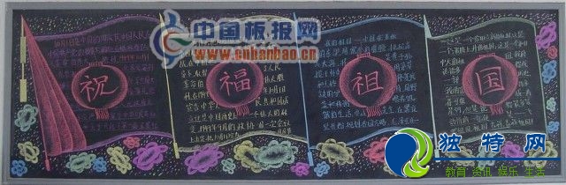 优秀小学生国庆节手抄报和黑板报主题-祝福祖国