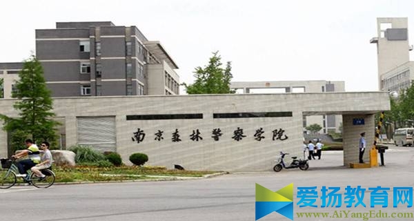 南京森林警察学院 南京森林警察学院