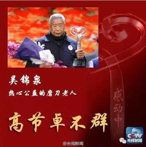 2016年感动中国年度人物物事迹及颁奖词：吴锦泉