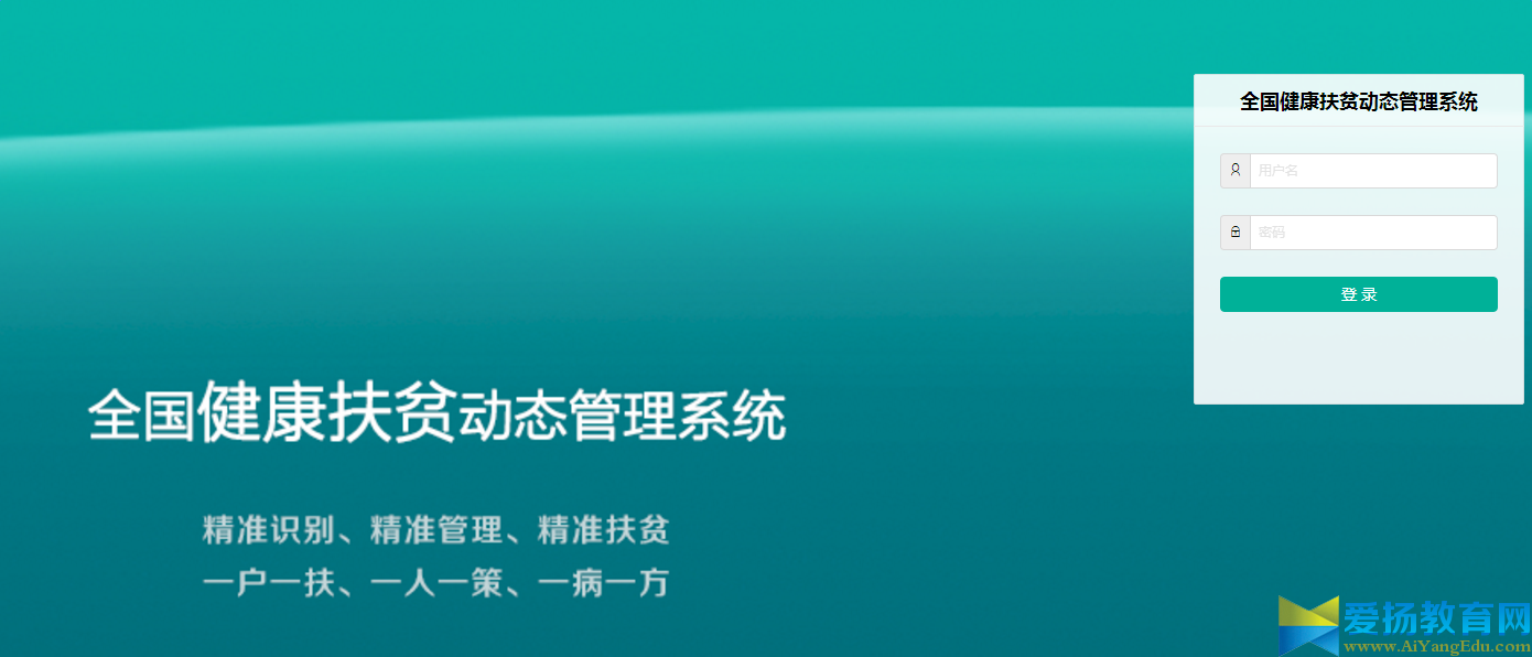 全国健康扶贫动态管理系统登录 入口