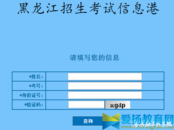 2017年黑龙江省高考成绩查询系统入口