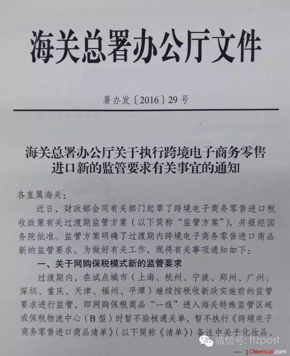 海关总署下发2016海淘新政过渡期政策